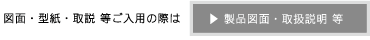 製品図面・取扱説明等