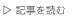 記事を読む