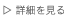 詳細をみる
