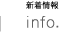 新着情報