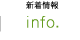 新着情報