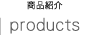 商品紹介