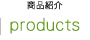 商品紹介