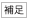 補足