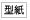 型紙